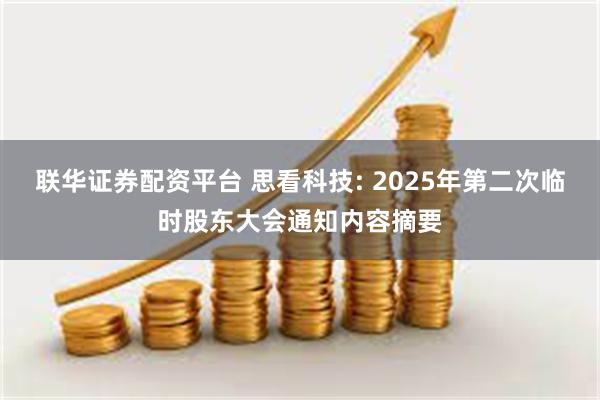 联华证券配资平台 思看科技: 2025年第二次临时股东大会通知内容摘要